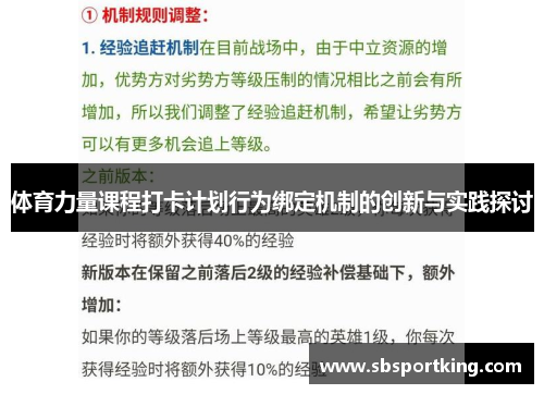 体育力量课程打卡计划行为绑定机制的创新与实践探讨