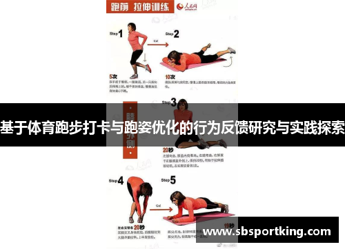 基于体育跑步打卡与跑姿优化的行为反馈研究与实践探索