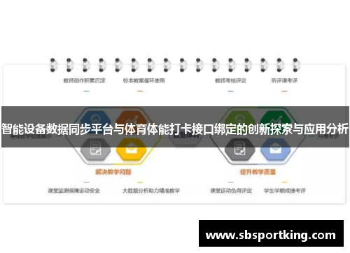 智能设备数据同步平台与体育体能打卡接口绑定的创新探索与应用分析