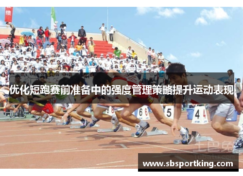 优化短跑赛前准备中的强度管理策略提升运动表现