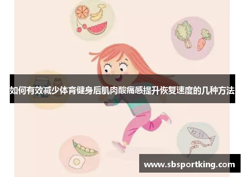 如何有效减少体育健身后肌肉酸痛感提升恢复速度的几种方法