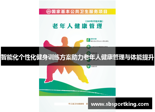 智能化个性化健身训练方案助力老年人健康管理与体能提升