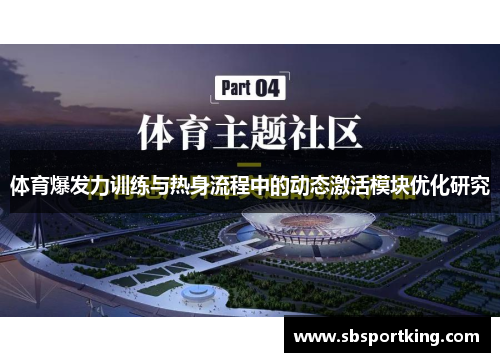 体育爆发力训练与热身流程中的动态激活模块优化研究