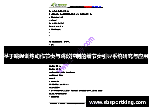 基于跳绳训练动作节奏与跳数控制的缓节奏引导系统研究与应用