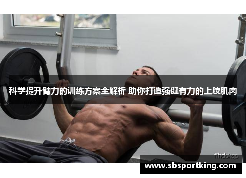 科学提升臂力的训练方案全解析 助你打造强健有力的上肢肌肉