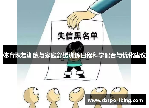 体育恢复训练与家庭舒缓训练日程科学配合与优化建议