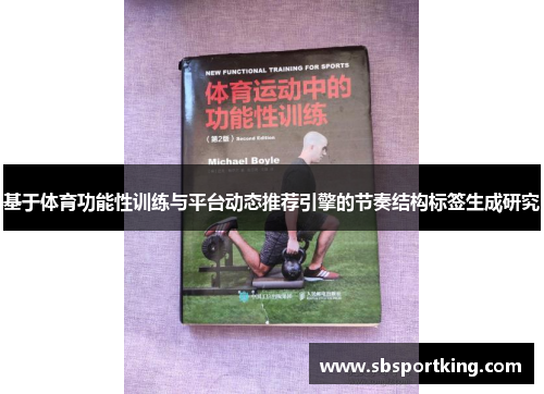 基于体育功能性训练与平台动态推荐引擎的节奏结构标签生成研究